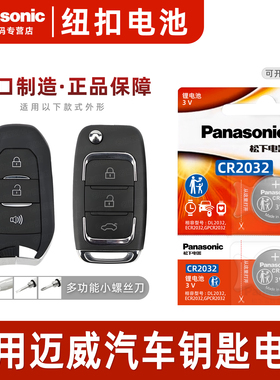 适用力帆迈威汽车钥匙电池原装CR2032原厂专用智能遥控器松下纽扣3v电子2016 2018 2017款EV400标准版新能源