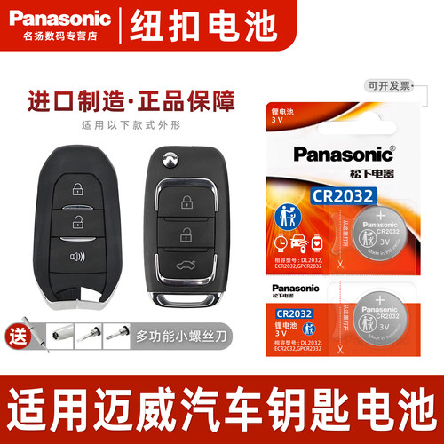 适用力帆迈威汽车钥匙电池