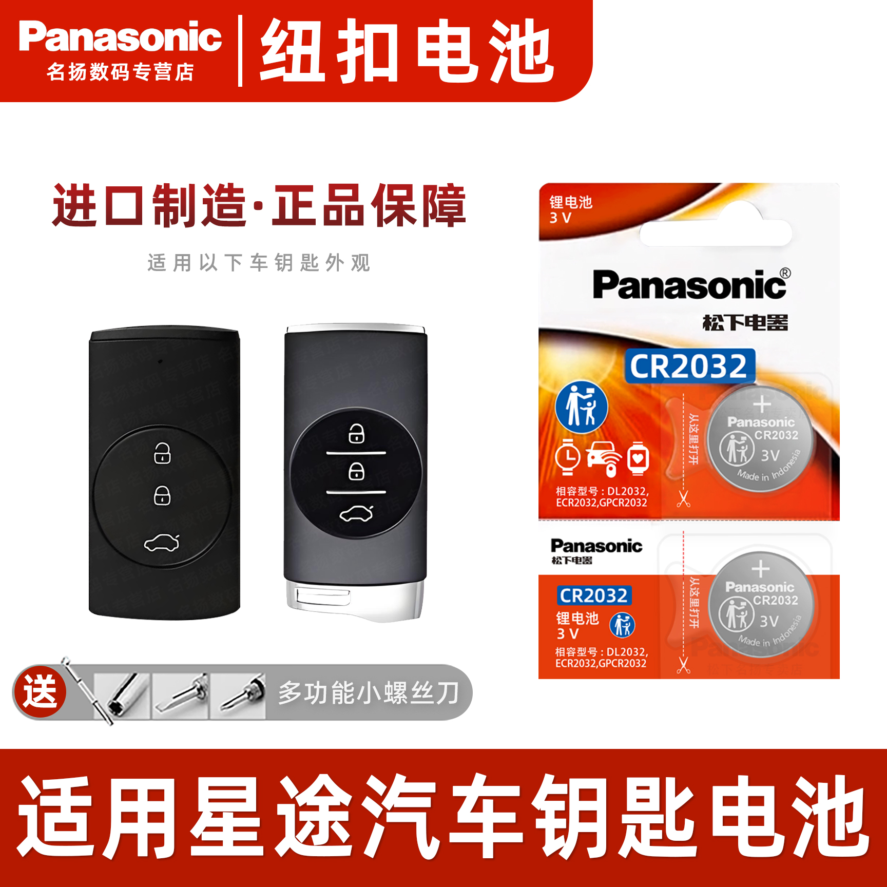 松下适用星途TX钻石汽车钥匙电池