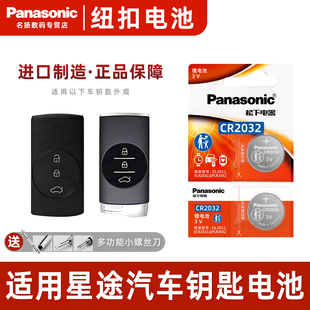 CR2032奇瑞原厂智能遥控器纽扣电子新款 星耀Pro汽车钥匙电池原装 1.6T追风 铂金TXL揽月LX星享 适用星途TX钻石