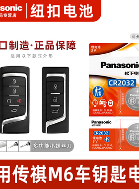 适用广汽传祺M6汽车钥匙遥控器纽扣电池松下CR2032进口电子2023款22 21年款PRO 豪华精英版270T DCT电子3v