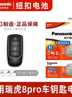 适用奇瑞瑞虎8pro专用钥匙电池原装遥控器改装2024款冠军版汽车遥控车钥匙八松下CR2032纽扣电子3V车内配件22
