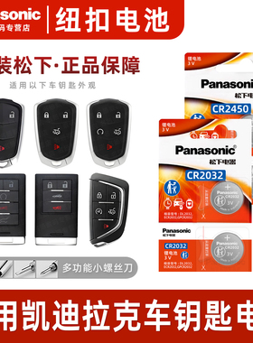 松下CR2032适用凯迪拉克xts srx atsl xt4 xt5 ct6  ct5 sls赛威cts遥控器汽车钥匙纽扣电池原装电子专用进口