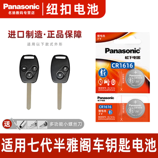 电子3v 七代半雅阁汽车钥匙遥控器纽扣电池进口智能7.5代2007年款 松下CR1616适用 广汽本田