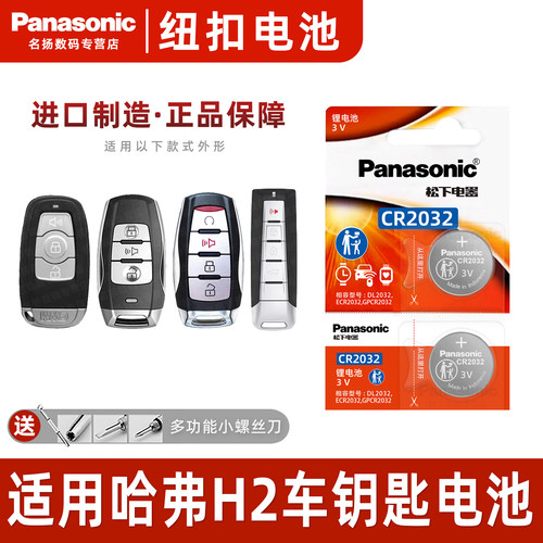 松下适用于哈弗H2汽车钥匙电池3v