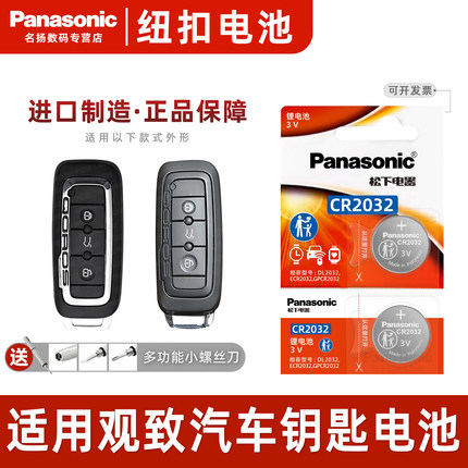 适用观致3 5 三 五suv 3gt 克莱斯勒300c大捷龙 遥控器汽车钥匙电池原装CR2032原厂专用松下纽扣电子3v直板