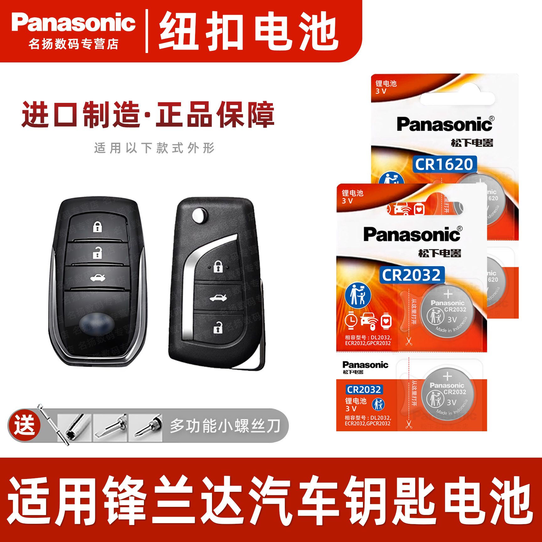 松下适用丰田锋兰达汽车钥匙电池