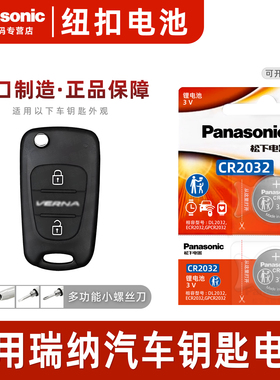适用北京现代瑞纳汽车钥匙电池原装CR2032原厂遥控器松下纽扣电子2010 2011 2013 2014 2016 2017 2020新老款