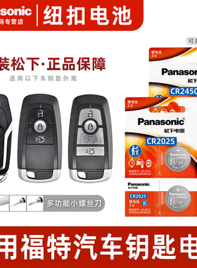 适用福特新福克斯 蒙迪欧 翼虎 翼博 致胜 遥控器汽车钥匙电池CR2032松下纽扣电子13款10经典CR2025