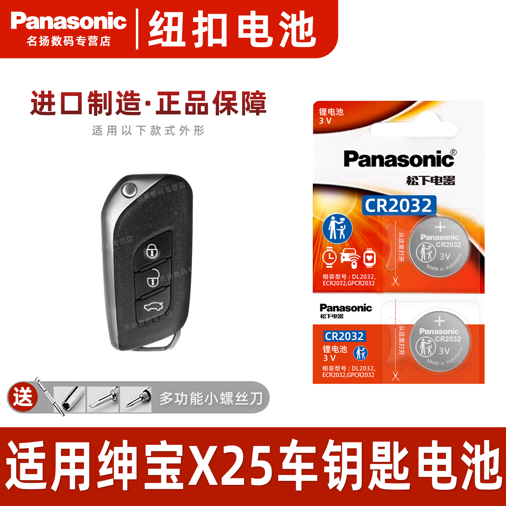 松下适用北汽绅宝X25车钥匙电池
