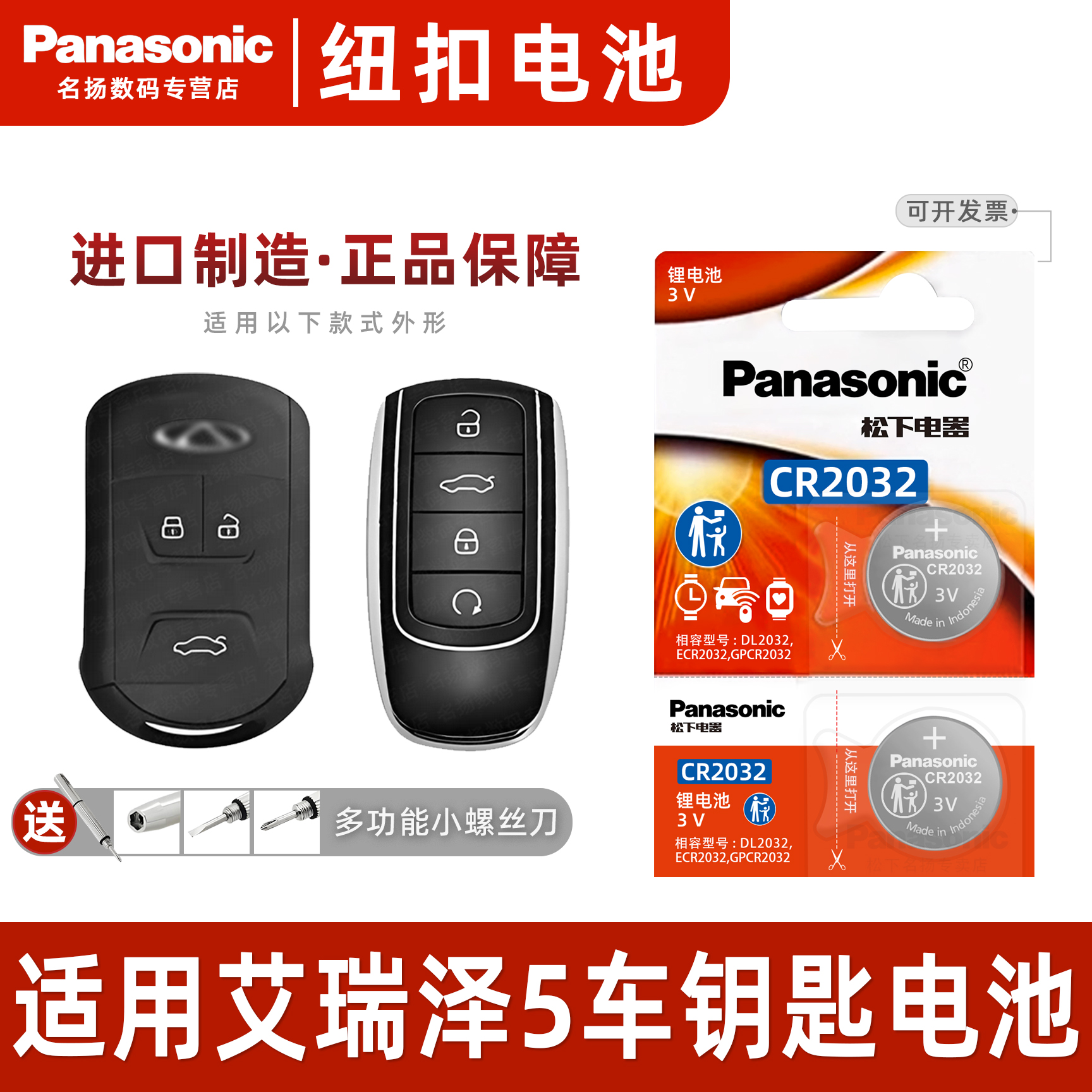 适用奇瑞艾泽汽车钥匙电池cr2032