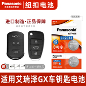 18智能专用3v电子冠军版 Panasonic 适用于奇瑞艾瑞泽GX汽车钥匙遥控器纽扣电池松下CR2032进口2021年款