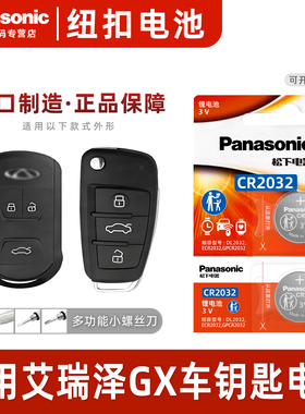（Panasonic）适用于奇瑞艾瑞泽GX汽车钥匙遥控器纽扣电池松下CR2032进口2021年款19 18智能专用3v电子冠军版