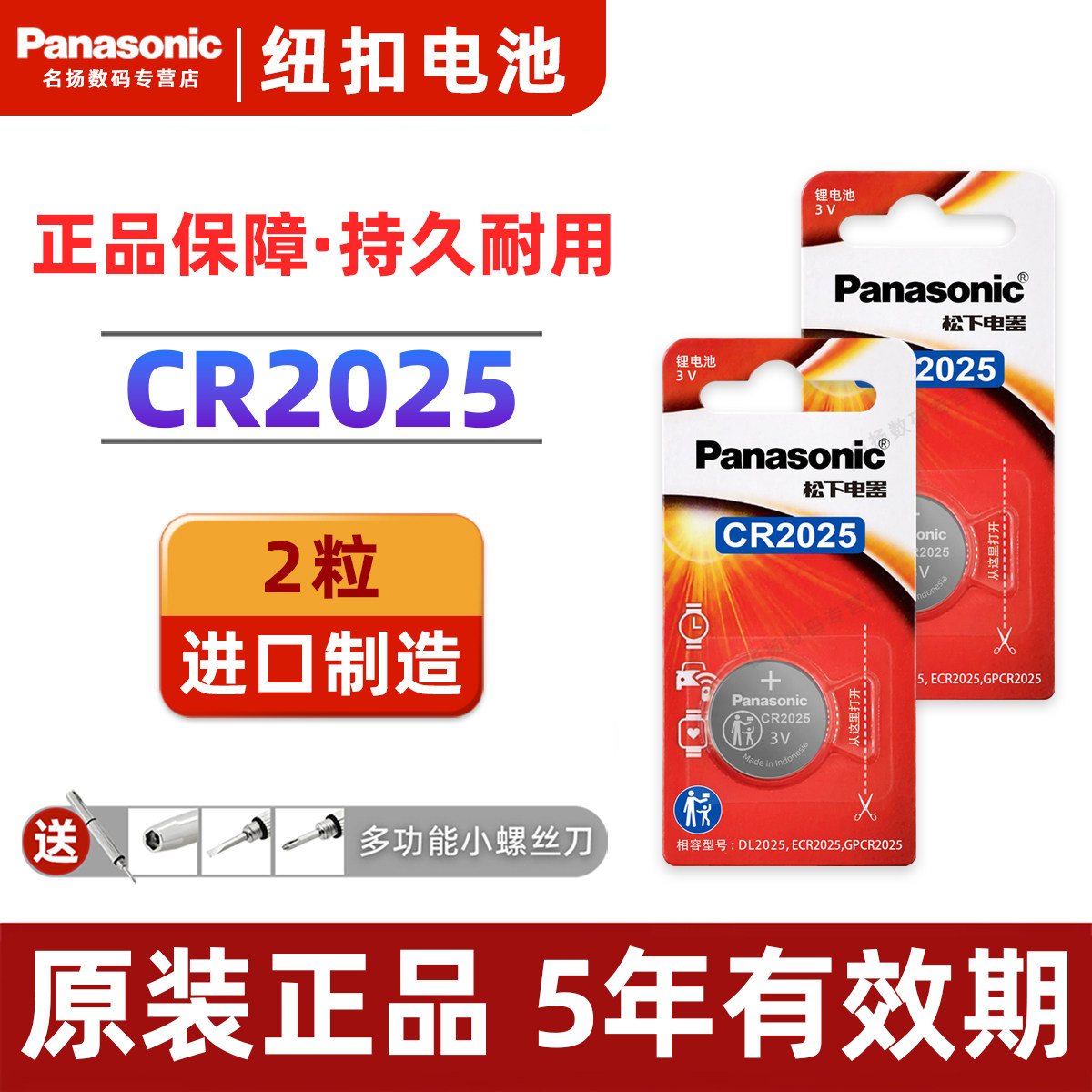 松下（Panasonic）CR2025进口纽扣电池3V电子适用于汽车钥匙遥控器电子秤3D眼镜手表主板 CR2025【精装2粒】