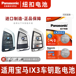 适用宝马IX3钥匙电池23款 原厂智能遥控遥控器纽扣钮扣电子进口松下CR2032用品大全 汽车专用车钥匙原装