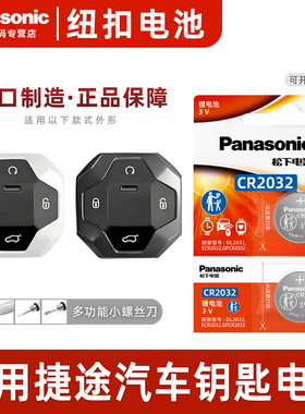 适用奇瑞捷途 旅行者 自由者 山海T1 T2钥匙电池山海L6 L7 L9 T1遥控器电池T2 CMD 2024汽车一键启动锁匙2025