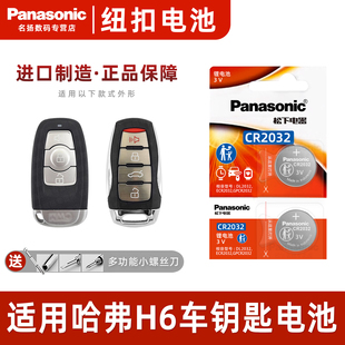 适用哈弗H6钥匙电池11 哈佛二代21遥控器纽扣电子19酷派松下CR2032纽扣电池3V 23款
