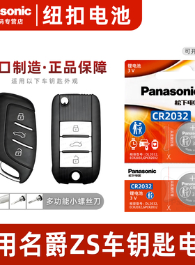 适用名爵ZS汽车钥匙电池原装CR2032专用遥控器松下纽扣电子2016 2017 2018老款1.5L进口16T明爵 铭爵换锁匙MG