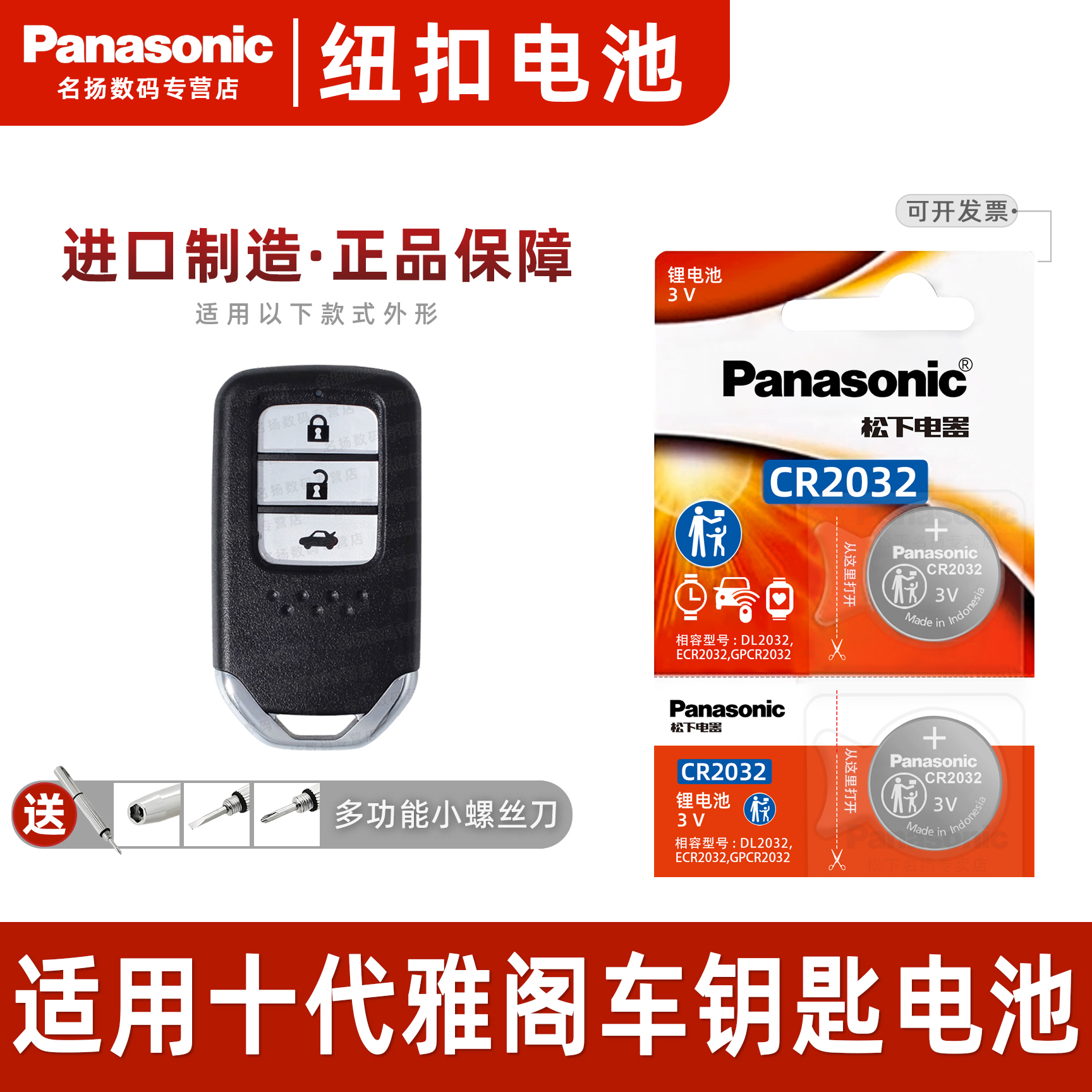 适用本田十/九代雅阁车钥匙电池