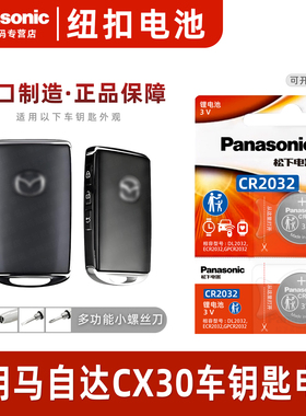 适用 2020-22款 马自达CX30汽车钥匙电池CR2032遥控器纽扣电子新款2011年 长安中控锁匙配件一键启动