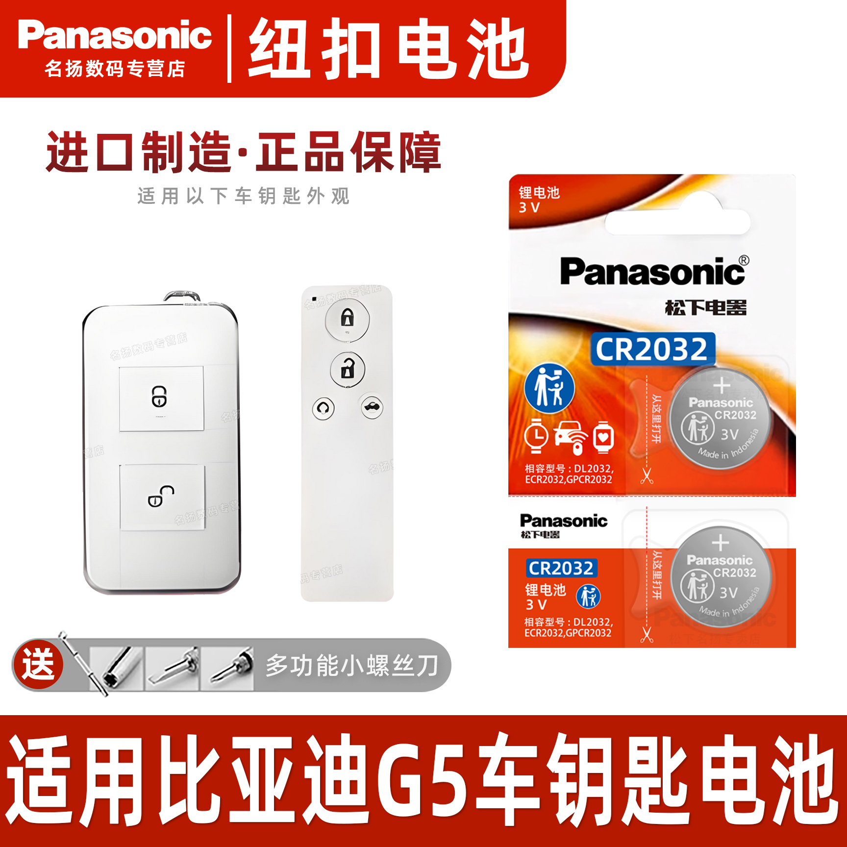 松下适用于比亚迪G5汽车钥匙电池