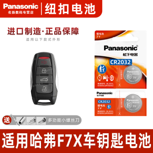 21年哈佛HAVAL配件4S锁匙 适用长城哈弗F7X汽车钥匙电池原装 CR2032原厂专用遥控器松下纽扣电子19款