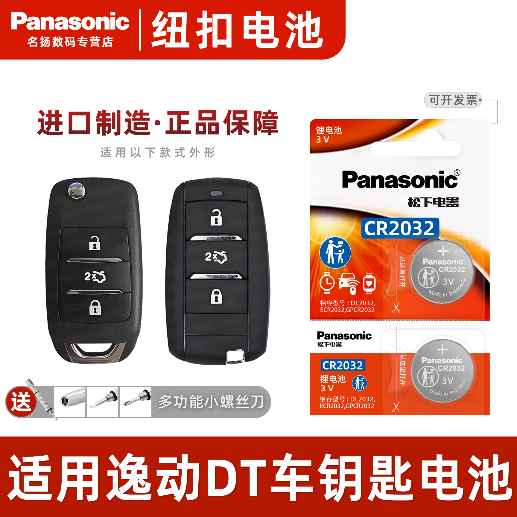 松下适用长安逸动DT汽车钥匙电池