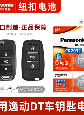 适用于长安逸动DT汽车钥匙纽扣电池 松下CR2032进口电子2021-23款XT 新能源 plus蓝鲸版1.6L手动遥控器电磁3v