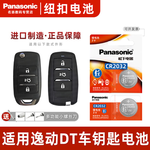 松下CR2032进口电子2021 plus蓝鲸版 23款 新能源 1.6L手动遥控器电磁3v 适用于长安逸动DT汽车钥匙纽扣电池