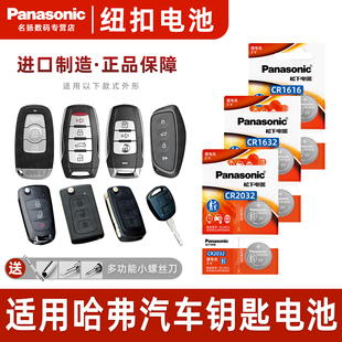 h2s原厂专用智能纽扣电子cr2032哈佛coupe酷派运动版 h8h9m6遥控器汽车钥匙电池原装 适用长城哈弗h1