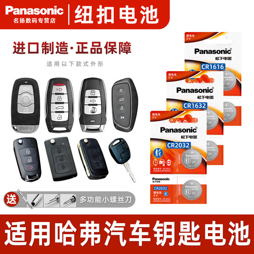 适用长城哈弗h1车钥匙电池