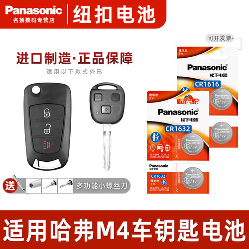 适用长城哈弗M24炫丽车钥匙电池