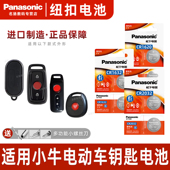 N1S 松下cr2032锂电子1632电瓶车1620 适用小牛电动车钥匙遥控器纽扣电池N1 青春都市版 U1pro