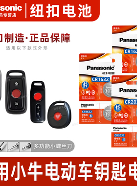 适用小牛电动车钥匙遥控器纽扣电池N1 N1S M1 U1pro U+ M+青春都市版松下cr2032锂电子1632电瓶车1620 3v