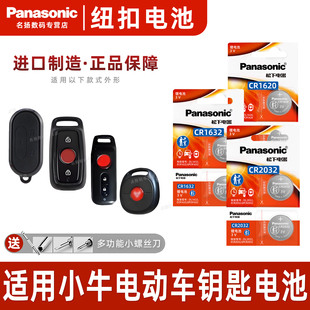 U1pro 适用小牛电动车钥匙遥控器纽扣电池N1 松下cr2032锂电子1632电瓶车1620 青春都市版 N1S