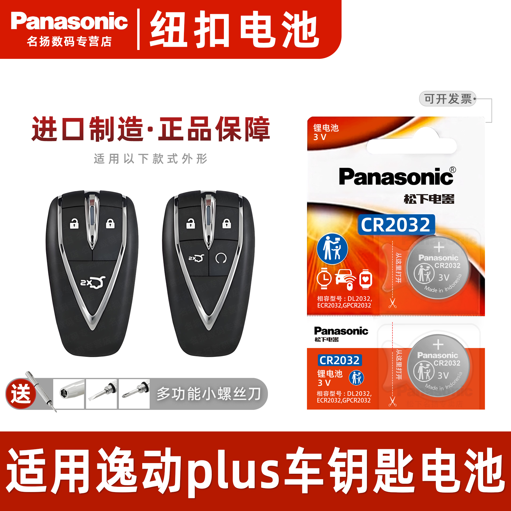 松下适用长安逸动plus车钥匙电池