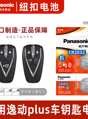 适用长安逸动plus钥匙电池18/19/20/21/22款新逸动DT原装XT汽车遥控器电子松下CR2032电池原装进口原厂智能3v