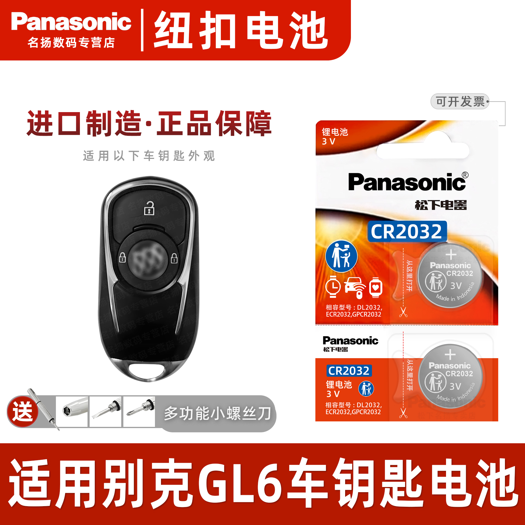 松下适用于别克GL6汽车钥匙电池