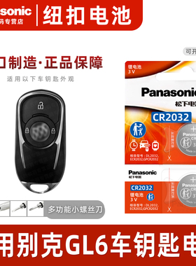 适用别克GL6汽车钥匙电池原装松下CR2032原厂专用智能遥控器3v纽扣电子18 19年21款 323T轻混动