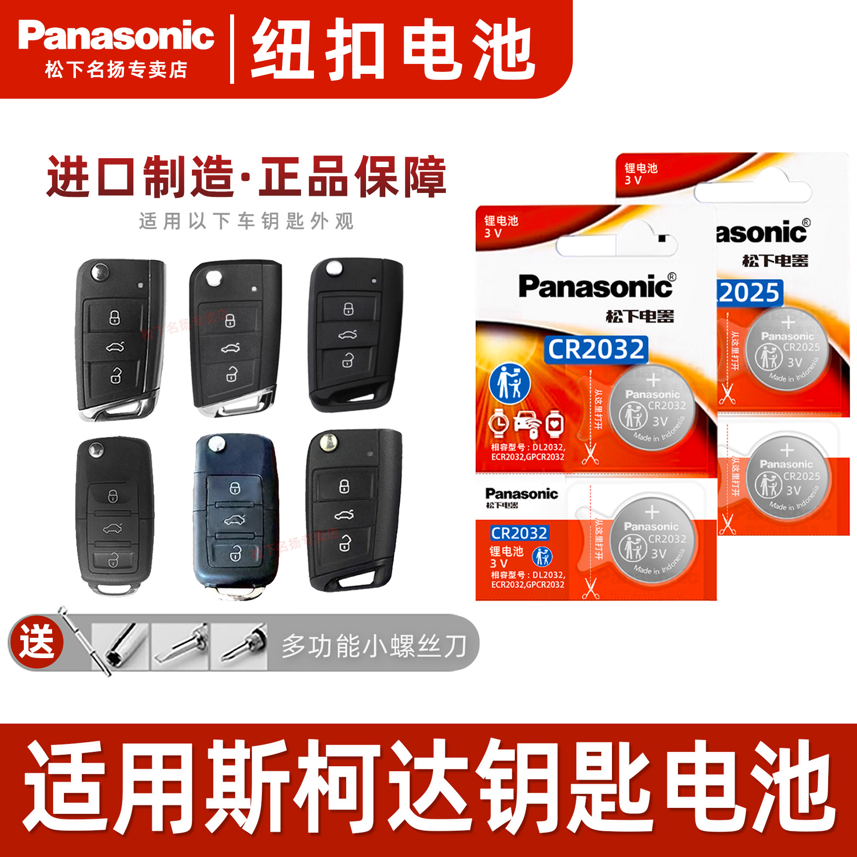 松下适用斯柯达汽车智能钥匙电池