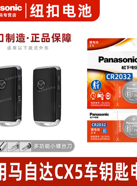 适用2022年款 马自达CX5汽车钥匙电池CR2032遥控器松下3v纽扣电子新款Mazda cx-5 2.0L 自动两驱 2.0L四驱