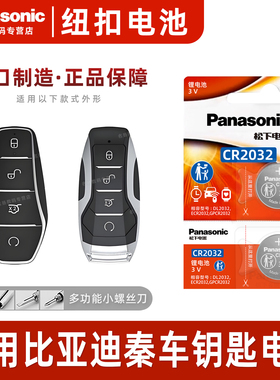 适用比亚迪秦PLUS EV车钥匙电池秦plus DMi遥控器电池松下CR2032纽扣电池80 Pro新能源汽车电子20/21/22/23款