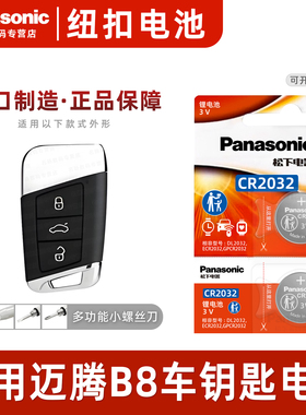 适用大众迈腾B8汽车钥匙遥控器16-23年款第八代纽扣电池松下CR2032进口电子1.8 1.4 280 330TSI百万纪念款3v