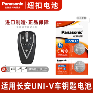 卓越尊贵型运动版 1.5T 智慧领航UNIV新能源汽车 V车钥匙电池专用univ遥控器松下CR2032纽扣22款 适用于长安UNI