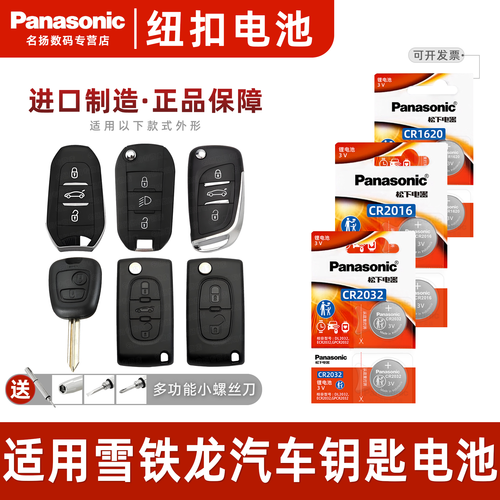 松下适用东风雪铁龙汽车钥匙电池