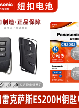 适用于雷克萨斯ES200H汽车钥匙遥控器纽扣电池松下CR2032进口原装专用2022年款原厂21 20 18 17 16一键启动3v