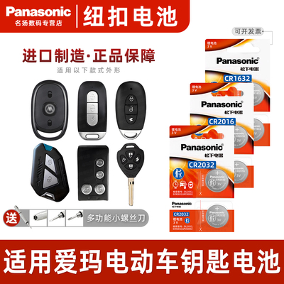 适用于爱玛电动车遥控器电池