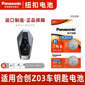 Panasonic 适用广汽合创Z03汽车钥匙电池合创V09 松下 A06合创007纽扣电子21款 2024年潮享潮智版 适用