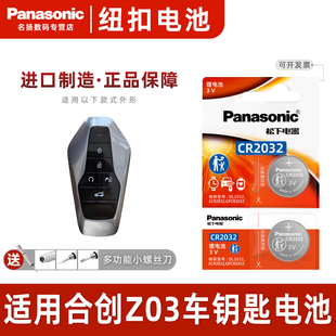 A06合创007纽扣电子21款 适用广汽合创Z03汽车钥匙电池合创V09 适用 松下 2024年潮享潮智版 Panasonic