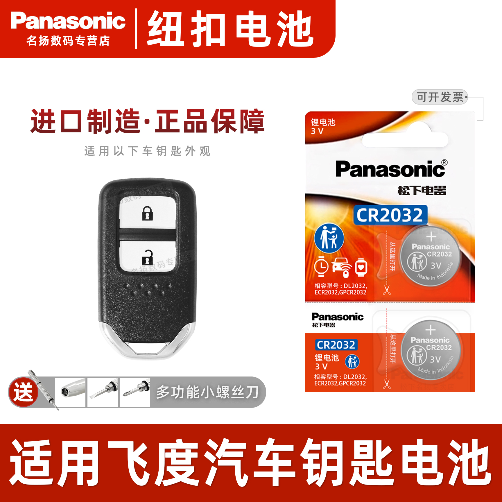 松下适用于本田飞度汽车钥匙电池